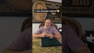У кого больше всех золота?