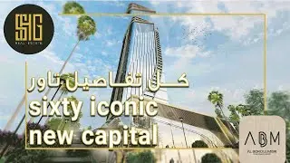 برج سيكستي ايكونيك تاور العاصمة الإدارية | Sixty Iconic Tower New Capital | شركة البروج العقاريه