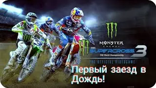 😱Monster Energy Supercross 3 - мой первый заезд в дождь ☔!