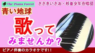 【ピアノカラオケ】青い地球　/ ささきいさお・杉並児童合唱団