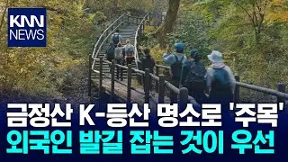 Geumjeongsan National Park Designated as a K-Hiking Mecca / KNN