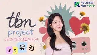 1/17(토) tbn 프로젝트 유정입니다