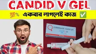 Candid V Gel সঠিক ব্যবহার | Candid V Gel Uses In Bengali | BonG Medicine
