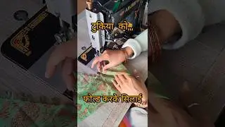 राजपूती कांचली की सिलाई//Rajputi poshak kanchli//#fashion #stitching #shots #trending