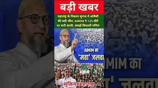 महाराष्ट्र के निकाय चुनाव में ओवैसी की बड़ी जीत, AIMIM ने 125 सीटें पर मारी बाजी; समझें सियासी गणित