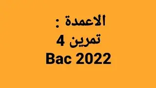 الاعمدة : تمرين 4 (bac2022)