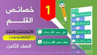 ‏‏البرمجة صف ثامن 1/ خصائص القلم شرح لبنة اجعل حجم القلم وغير حجم القلم - سكراتش اضاءة برمجة