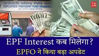 EPF Interest Update 2025: When Will You Get Your Money? Full EPFO Details Inside! #epfo