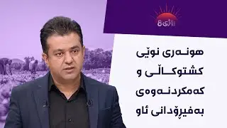ڕۆژی8 - هونەری نوێی کشتوکاڵی و کەمکردنەوەی بەفیڕۆدانی ئاو