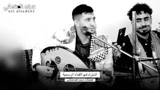 الفنان عزي الصنعاني || الله يعيده ذي سار مازاد ودع || جلسه لا تفوتك 2024