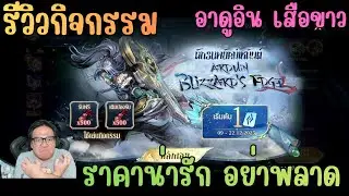 Rov สุ่มสกิน Blizzard Edge Arduin อาดูอิน เสือขาว Miracle 2025 กลับมาราคาน่ารักมาก! อย่าพลาด!