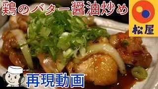 鶏のバター醤油炒め♪　Garlic Flavor Grilled Chicken with soy butter♪