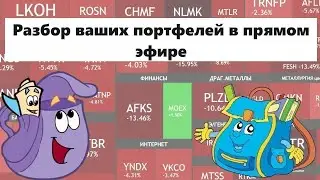 РАЗБОР ВАШИХ ПОРТФЕЛЕЙ В ПРЯМОМ ЭФИРЕ - 8 января 2026