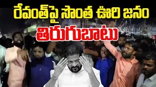 Kodangal Public Protest Against CM Revanth | Congress Govt | Telangana | News Line Telugu