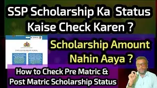 SSP Scholarship Status Kaise Check Karen ? Scholarship Amount Nahin Aaye ? Check Your Status Now 👍