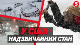 🚨АРКТИЧНА ОБЛОГА❄️Снігом ЗАСИПАЄ 26 штатів🌨️Транспортний колапс, надзвичайний стан