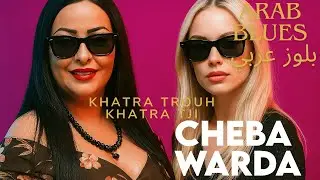 Arabic Blues 70s &times; اللمسة الجزائرية | Cheba Warda &ndash; Khatra Trouh Khatra Tji