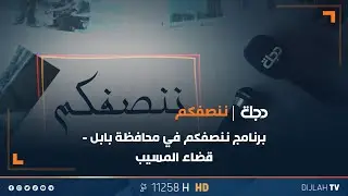 برنامج ننصفكم في محافظة بابل - قضاء المسيب | مع عمر محمد