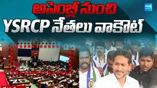 అసెంబ్లీ నుంచి YSRCP వాకౌట్ | YSRCP Walk Out From AP Assembly | @SakshiTVPolitics