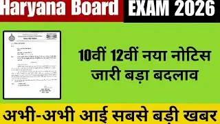 HBSE 10वी 12वी नया फरमान जारी हुआ 2026 | haryana board exam 2026 latest news update today datesheet 