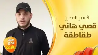 الاسير المحرر قصي طقاطقة يتحدث عن وضع الاطفال والاشبال في سجون الاحتـ ـلال - صباح الخير يا أردن