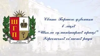 Свято Першого дзвоника в ліцеї ШГП