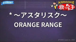 【カラオケ】* ～アスタリスク～ / ORANGE RANGE - アニメ「BLEACH」OP