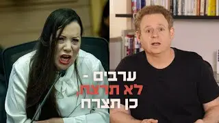 צפו: טלי גוטליב צורחת על ערבים