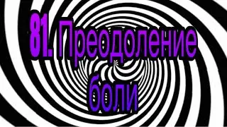 Hypnosis (session 81) | Overcoming pain | hypnotic phenomena