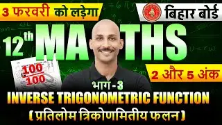 प्रतिलोम त्रिकोणमितीय फलन part 3 | INVERSE TRIGONOMERTIC FUNCTION | subjective  | 3 FEB |RK KIRAN