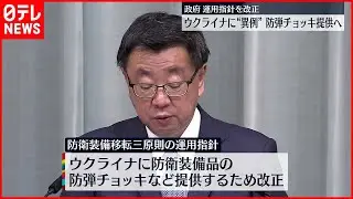 【政府】「防衛装備移転三原則」運用指針を改定  ウクライナへ防弾チョッキなど提供可能に