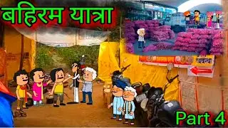 बहिरम यात्रा || Part 4 || Episode 1001 || Marathi Comedy video 😂😂 || Teacher_taka_tak