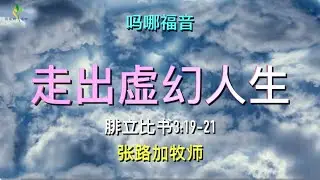 5分钟吗哪福音《走出虚幻人生》2026.1