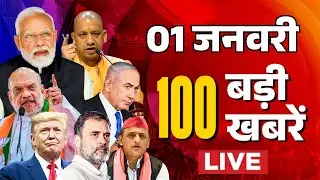 Super Fast 100 News LIVE: सुबह की 100 बड़ी खबरें | Bangladesh Violence | New Year 2026 | PM Modi