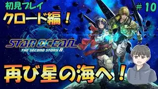 原作未プレイのSTAR OCEAN THE SECOND STORY Rやる！＃10