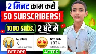 1 click में 1k Subscribers 🔥 How to complete 1k subscribers on youtube 🚀 subscriber kaise badhaye 