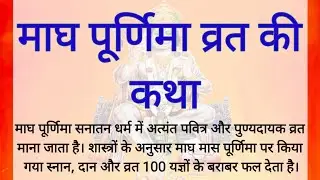माघ पूर्णिमा की चमत्कारी कथा सुनते ही बदल जाएगी किस्मत | Magh Poornima Vrat. Kath purnima vrat katha
