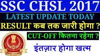 SSC CHSL 2017 FINAL RESULT/SSC CHSL 2017 FINAL RESULT/इंतज़ार होगा खत्म/ssc chsl 2017 final update