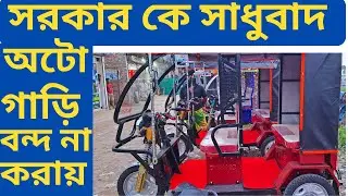সরকার কে ধন্যবাদ এই সিদ্ধান্ত নেওয়ার জন্য Auto rickshaw price in BD । Auto Gari | Easy Bike