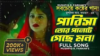 Parisa | পারিসা | Full Song | পারিসা তোর পাল্টে গেছে মন | Parisa Tor Palte Geche Mon | Crush Natok