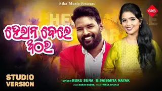 Helana Bele Athara | Ruku Suna & Saismita Nayak | New Sambalpuri Song | Sika Music