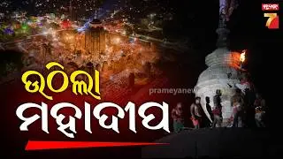 🔴LIVE || Mahashivaratri 2026 ||  Lingaraj Temple || PrameyaNews7digital