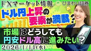 【FX情報番組】ドル円上昇の要素が満載？市場はどうしても円安ドル高に進みたい？★分かり易いドル円予想2026年1月14日
