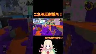 これぞ反射撃ち！ #shorts   　#スプラトゥーン3　#スプラ3　#splatton3