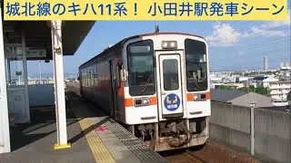 城北線のキハ11系！ 小田井駅発車シーン