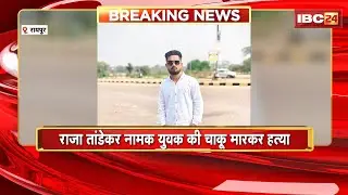 Raipur Murder News: राजा तांडेकर नामक युवक की चाकू मारकर हत्या। तेलीबांधा थाना क्षेत्र की घटना