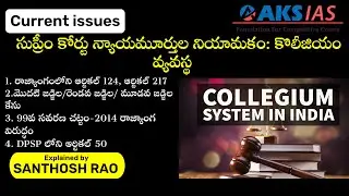 సుప్రీం కోర్టు న్యాయమూర్తుల నియామకం: కొలీజియం వ్యవస్థ explained by Santhosh Rao UPSC|AKS IAS