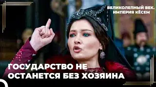 Кёсем Вышла На Народ! | Великолепный век Империя Кёсем