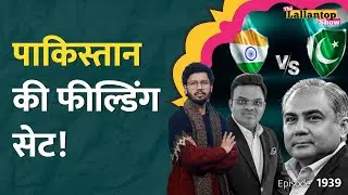 Bangladesh के चक्कर में Pakistan भी डूबेगा... ICC सख्त, T20 World Cup से पड़ोसी होगा बाहर? LT Show