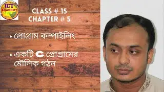 #chapter5 #Cprogramstructure(প্রোগ্রাম কম্পাইলিং ( Compiling of Program ) C প্রোগ্রামের গঠন